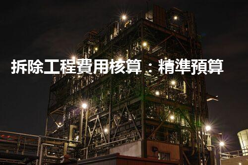 拆除工程費用核算：精準預算，保障利潤